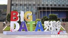 数博会 中国 大数据领域