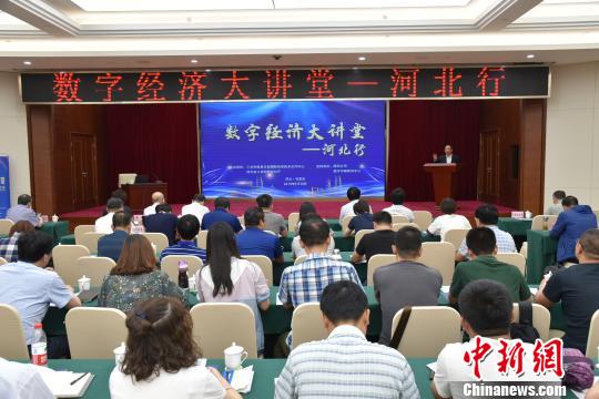 “数字经济大讲堂——河北行”助推河北实体经济和数字经济融合发展