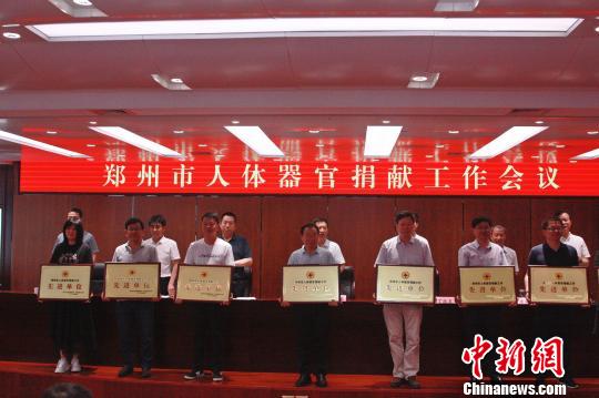 郑州累计实现器官捐献632例近2000名患者获新生