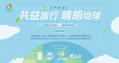 携程与联合国开发计划署共建“共益旅行联盟”