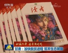 甘肃：加快脱贫进程 筑牢生态屏障