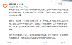 滴滴发布上海司机撞人情况说明：安全是不可触碰的红线