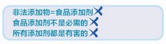 走出食品添加剂的“三大误区”
