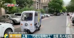 垃圾分类催生“代收垃圾网约工”，月入可过万