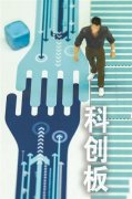 上交所规定：科创板新股结束发行后8个交易日内上市