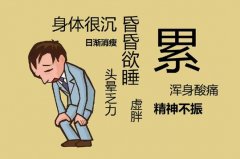 你为什么总感觉很累，是没睡好吗？