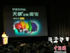 专家“墨子沙龙”解读“转基因食品”：天使还是魔鬼？