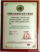 西凤股份公司被授予“2018年度中国轻工业食品行业五十强企业