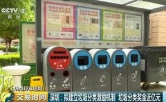 分好垃圾能得奖金？深圳拟建激励机制 个人最高奖励1000元！