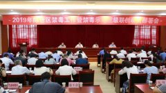 宝鸡陈仓区召开2019年禁毒工作暨禁毒示范三级联创动员部署会