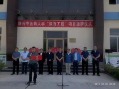 陕西中医药大学“双百工程”项目挂牌仪式在太白县隆重举行