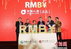 印尼首款人民币保险储蓄产品上市