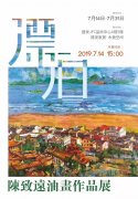 台湾画家陈致远： 来厦十年首度个展，油画记录海岛情缘