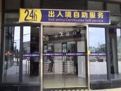 成都郫都区开通出入境自助服务 三分钟完成签注