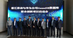 华为GaussDB在浙江移动商用，性能升20%，成本降25%