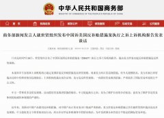 商务部：美方滥用贸易救济 严重损害贸易环境公平