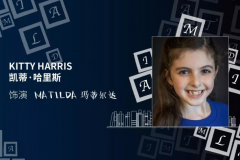 音乐剧《玛蒂尔达》深圳刮起英伦风