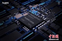 华米科技加入RISC-V基金会打造智能可穿戴“中国芯”