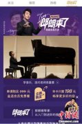 知乎联手郎朗推出钢琴私家课 国际音乐大师亲授顶尖技艺