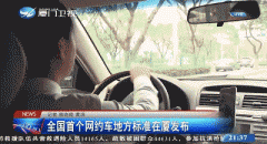 全国首个网约车地方标准在福建厦门发布实施