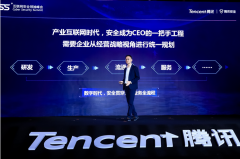 腾讯开放安全中台 降低企业安全建设门槛