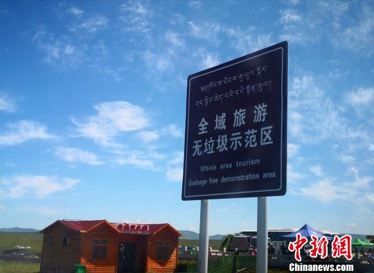 图为7月31日,甘南州境内一处无垃圾示范旅游景点。 李亚龙 摄
