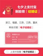 全国5省市上线电子结婚证 今年七夕可刷脸领证