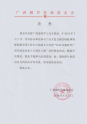 公告