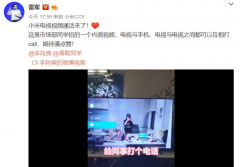 雷军爆小米电视视频通话功能：手机电视自由打call