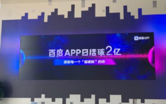 百度App日活破2亿：百家号、小程序等是核心驱动力