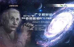 上海科普大讲坛探秘爱因斯坦的“天才脑洞”
