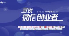 微信面向全国“寻找微信创业者”