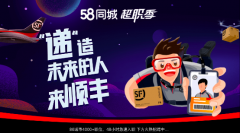58同城联合多家超级雇主品牌掀起招聘狂欢