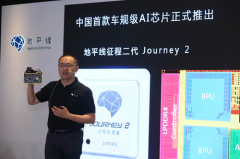 中国首款车规级AI芯片在沪发布，“芯”界珠峰再添一将