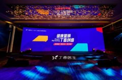 丁香医生首发营销策略方法论 健康营销未来可期