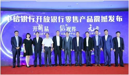 中信银行开放银行零售产品发布助推平台经济实现新价值