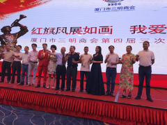   厦门市三明商会举行第四届三次会员大会暨中秋联谊会