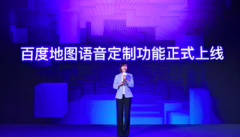 百度地图发布“语音定制功能” 用户可定制个人语音包