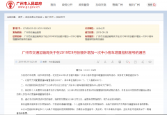 年内两次放宽 广州今天临时增发1万个摇号指标