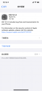 苹果发布iOS 13.1.2正式版更新：修复了多个bug