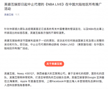 英雄互娱：即日起中止《NBA LIVE》游戏在中国的推广