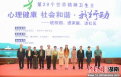 湖南启动三大心理健康行动 将开展500场科普活动