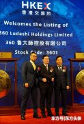 鲁大师今天成功敲钟上市 开盘一度暴涨130%