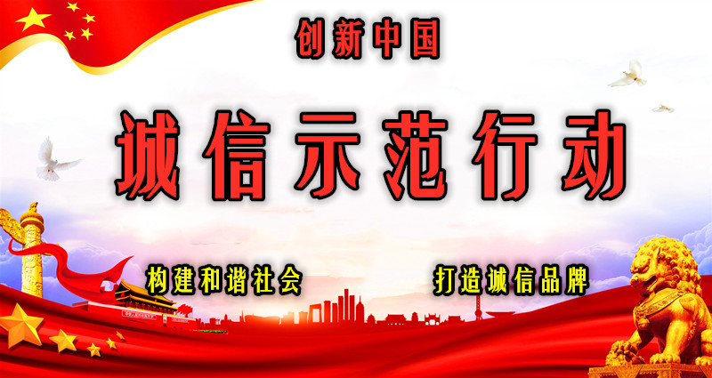 “创新中国诚信示范行动”正式启动 