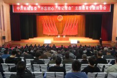 柘城县举办“不忘初心、牢记使命” 主题教育专题报告会