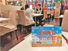 饭店主动提醒顾客别点多了 南岗区市场监管局组织开展“文明餐桌”行动