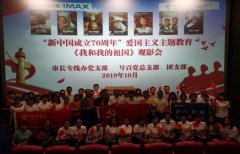 厦门电信多个党团支部与市长专线等社区联合开展《我和我的祖国》爱国主义观影活动