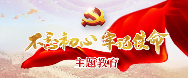 ?市委政法委：全力打造“三大课堂”主题教育走深走实