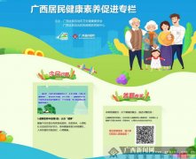广西居民健康素养促进专栏上线 参与答题有奖
