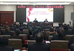 不忘初心、牢记使命 | 商丘中院邀请专家作主题教育专题辅导报告